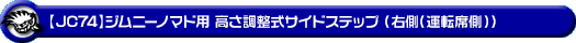 【JC74】ジムニーノマド用高さ調整式サイドステップ（右側（運転席側））