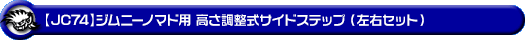 【JC74】ジムニーノマド用高さ調整式サイドステップ（左右セット）