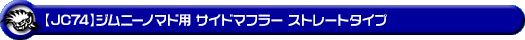 【JC74】ジムニーノマド用サイドマフラー ストレートタイプ