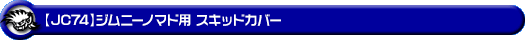 【JC74】ジムニーノマド用スキッドカバー