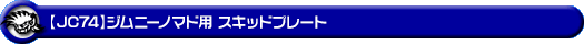 【JC74】ジムニーノマド用スキッドプレート