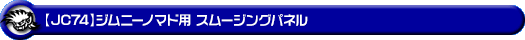 【JC74】ジムニーノマド用スムージングパネル