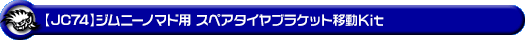 【JC74】ジムニーノマド用スペアタイヤブラケット移設Kit