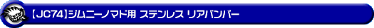 【JC74】ジムニーノマド用ステンレス リアバンパー