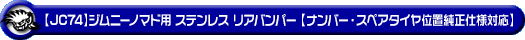 【JC74】ジムニーノマド用ステンレス リアバンパー【ナンバー・スペアタイヤ位置純正仕様対応】