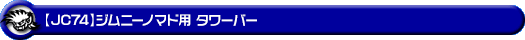 【JC74】ジムニーノマド用タワーバー