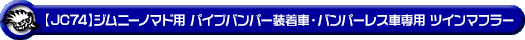 【JC74】ジムニーノマド用パイプバンパー装着車・バンパーレス車専用 ツインマフラー