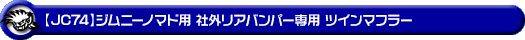 【JC74】ジムニーノマド用 社外リアバンパー専用 ツインマフラー