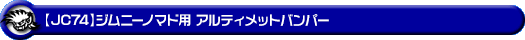 【JC74】ジムニーノマド用アルティメットバンパー