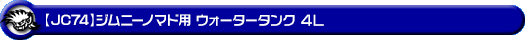 【JC74】ジムニーノマド用ウォータータンク 4L