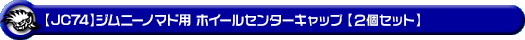【JC74】ジムニーノマド用ホイールセンターキャップ【2個セット】
