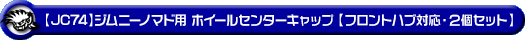 【JC74】ジムニーノマド用ホイールセンターキャップ【フロントハブ対応・2個セット】