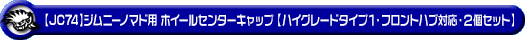 【JC74】ジムニーノマド用ホイールセンターキャップ【ハイグレードタイプ1・フロントハブ対応・2個セット】