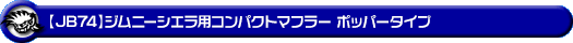 【JB74】ジムニーシエラ用コンパクトマフラー ポッパータイプ