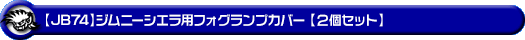 【JB74】ジムニーシエラ用フォグランプカバー【2個セット】