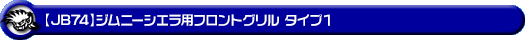 【JB74】ジムニーシエラ用フロントグリル タイプ1