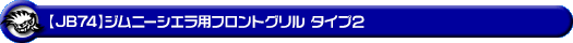 【JB74】ジムニーシエラ用フロントグリル タイプ2