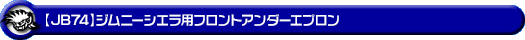 【JB74】ジムニーシエラ用フロントアンダーエプロン