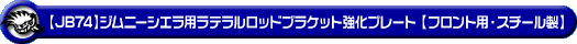 【JB74】ジムニーシエラ用ラテラルロッドブラケット強化プレート【フロント用・スチール製】