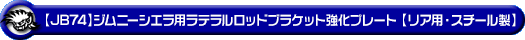【JB74】ジムニーシエラ用ラテラルロッドブラケット強化プレート【リア用・スチール製】