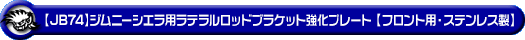【JB74】ジムニーシエラ用ラテラルロッドブラケット強化プレート【フロント用・ステンレス製】