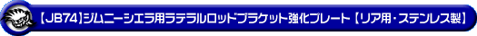 【JB74】ジムニーシエラ用ラテラルロッドブラケット強化プレート【リア用・ステンレス製】