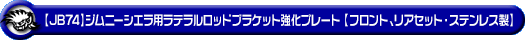 【JB74】ジムニーシエラ用ラテラルロッドブラケット強化プレート【フロント、リアセット・ステンレス製】
