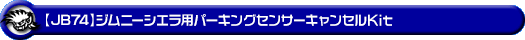 【JB74】ジムニーシエラ用パーキングセンサーキャンセルKit