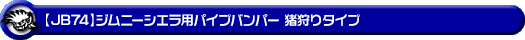 【JB74】ジムニーシエラ用パイプバンパー 猪狩りタイプ
