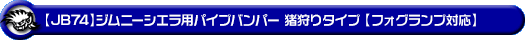 【JB74】ジムニーシエラ用パイプバンパー 猪狩りタイプ【フォグランプ対応】