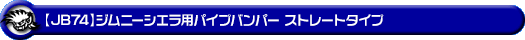 【JB74】ジムニーシエラ用パイプバンパー ストレートタイプ