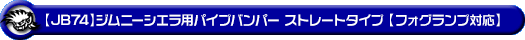 【JB74】ジムニーシエラ用パイプバンパー ストレートタイプ【フォグランプ対応】