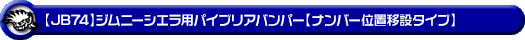 【JB74】ジムニーシエラ用パイプリアバンパー【ナンバー位置移設タイプ】