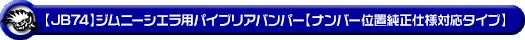 【JB74】ジムニーシエラ用パイプリアバンパー【ナンバー位置純正仕様対応タイプ】