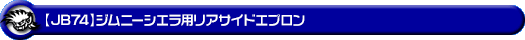 【JB74】ジムニーシエラ用リアサイドエプロン