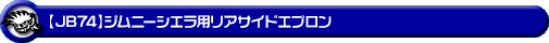 【JB74】ジムニーシエラ用リアサイドエプロン
