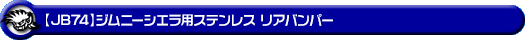 【JB74】ジムニーシエラ用ステンレス リアバンパー