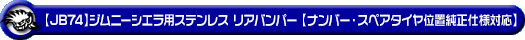 【JB74】ジムニーシエラ用ステンレス リアバンパー【ナンバー・スペアタイヤ位置純正仕様対応】