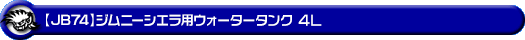【JB74】ジムニーシエラ用ウォータータンク 4L