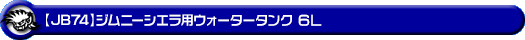 【JB74】ジムニーシエラ用ウォータータンク 6L