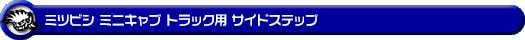 ミツビシ ミニキャブ トラック（3BD-DS16T｜2WD・4WD）用サイドステップ