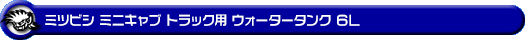 ミツビシ ミニキャブ トラック（3BD-DS16T｜2WD・4WD）用ウォータータンク 6L