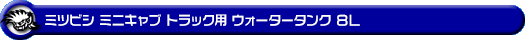 ミツビシ ミニキャブ トラック（3BD-DS16T｜2WD・4WD）用ウォータータンク 8L
