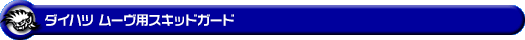 ダイハツ ムーヴ（5BA-LA850S・5BA-LA860S｜ターボ車・NA（ノンターボ）車｜2WD・4WD）用スキッドガード