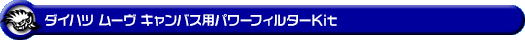 ダイハツ ムーヴ キャンバス(5BA-LA850S・5BA-LA860S|ターボ車|2WD・4WD)用パワーフィルターKit