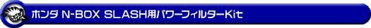 ホンダ N-BOX SLASH(DBA-JF1・DBA-JF2|ターボ車|2WD・4WD)用パワーフィルターKit