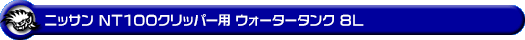 ニッサン NT100クリッパー（3BD-DR16T｜2WD・4WD）用ウォータータンク 8L
