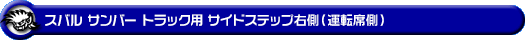 スバル サンバー トラック（3BD-S500J・3BD-S510J｜2WD・4WD｜3BD-500系 前期モデル）用サイドステップ右側（運転席側）