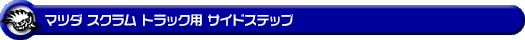 マツダ スクラム トラック（3BD-DG16T｜2WD・4WD）用サイドステップ