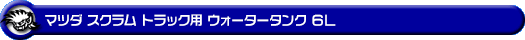 マツダ スクラム トラック（3BD-DG16T｜2WD・4WD）用ウォータータンク 6L